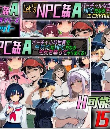 【ネタバレ】Let’s NPC姦A バーチャルな世界2本セット｜d_772798