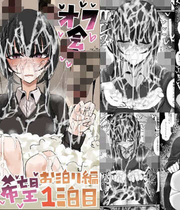 【ネタバレ】ぶっかけオフ会参加希望〜お泊り編1泊目〜｜d_773046