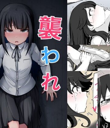 【ネタバレ】襲われ地味っ子｜d_773124