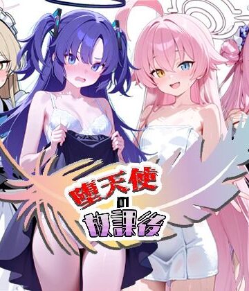 【ネタバレ】堕天使の放課後｜d_773225