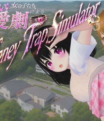 【ネタバレ】わる〜い女の子たちによる恋愛劇 Honey Trap Simulator｜d_773251