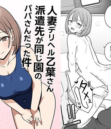 【ネタバレ】人妻デリヘルの乙葉さん派遣先が同じ園のパパさんだった件｜d_773424