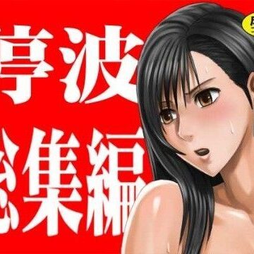 【ネタバレ】停波総集編｜d_041916