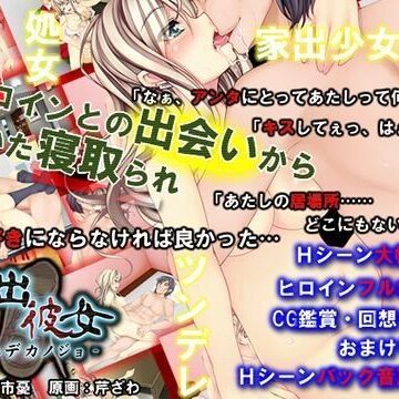 【ネタバレ】家出彼女｜d_043452