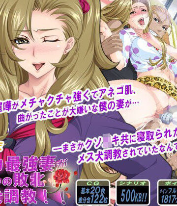 【ネタバレ】ケンカ最強妻がまさかの敗北！メス犬調教！！｜d_069537