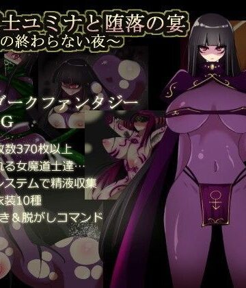 【ネタバレ】闇魔道士ユミナと堕落の宴〜邪神教の終わらない夜〜｜d_080440