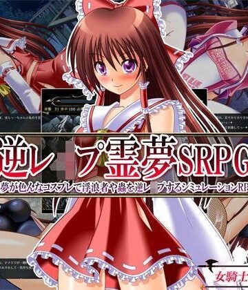 【ネタバレ】逆レ●プ霊夢SRPG 〜霊夢が色んなコスプレで浮浪者や蟲を逆レ●プするシミュレーションRPG〜｜d_097092