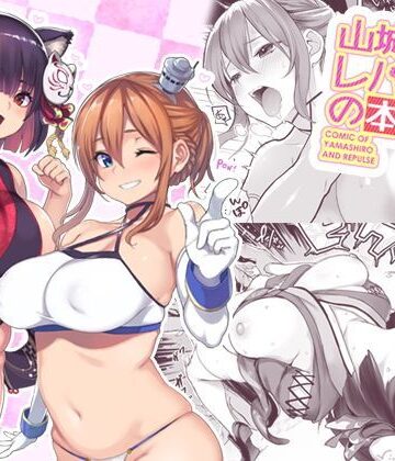 【ネタバレ】山城とレパルスの本｜d_122433