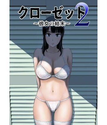 【ネタバレ】クローゼット2〜彼女の結末〜｜d_123954