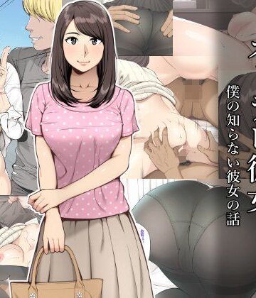 【ネタバレ】ネトラレ彼女｜d_124043