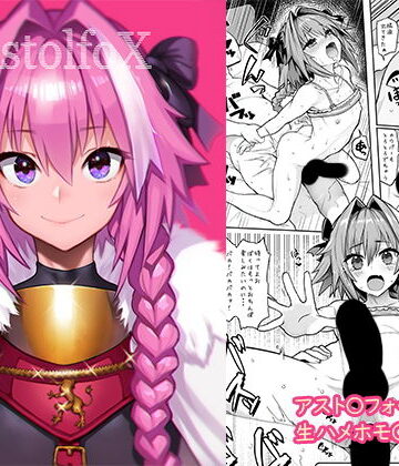 【ネタバレ】AstolfoX｜d_134012
