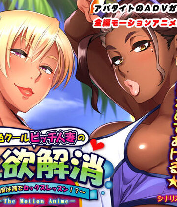 【ネタバレ】褐色クールビッチ人妻の性欲解消〜今度は海でセックスレッスン！？〜 The Motion Anime｜d_139989