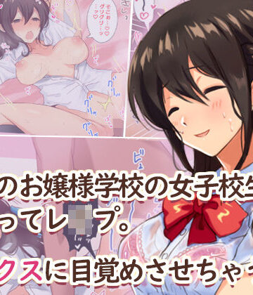 【ネタバレ】田舎のお嬢様学校の女子校生をセックスに目覚めさせちゃう話。〜夏の出会い編〜｜d_149108