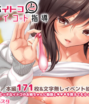 【ネタバレ】無反応イトコとイイコト指導｜d_151211