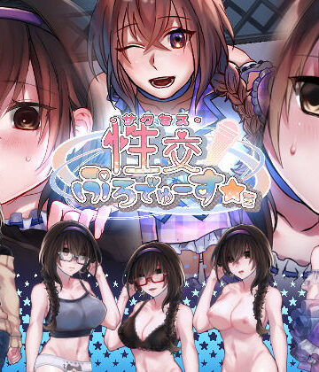 【ネタバレ】性交ぷろでゅーす★ミ｜d_152176