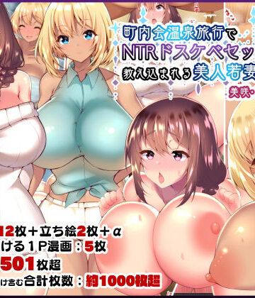 【ネタバレ】町内会温泉旅行でNTRドスケベセックスを教え込まれる美人若妻｜d_153699