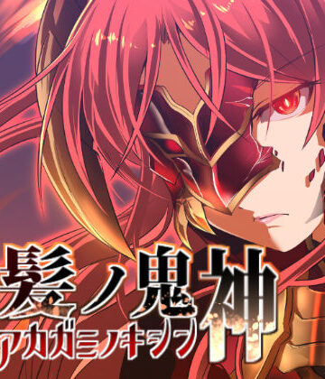 【ネタバレ】赤髪の鬼神｜d_162783