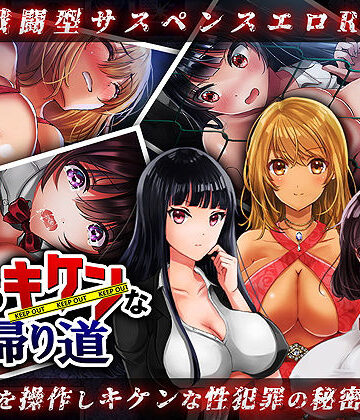 【ネタバレ】夜のキケンな帰り道 -生ハメレ●プで拉致監禁-｜d_163280