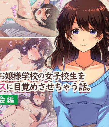 【ネタバレ】田舎のお嬢様学校の女子校生をセックスに目覚めさせちゃう話。〜春の再会編〜｜d_167194