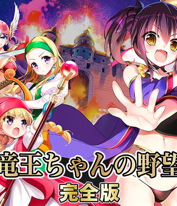 【ネタバレ】竜王ちゃんの野望 完全版｜d_168872