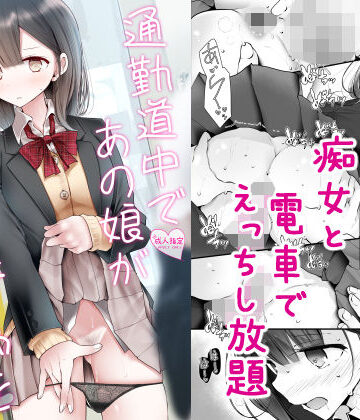 【ネタバレ】通勤道中であの娘がみだらな行為をしてくる話2｜d_172867