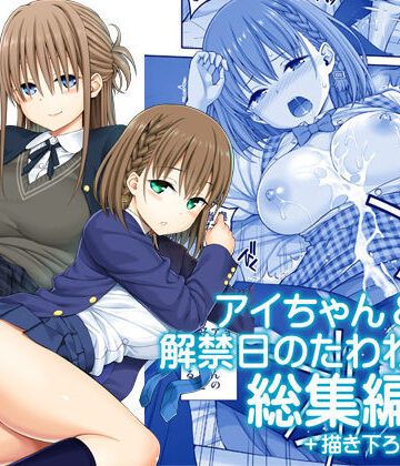 【ネタバレ】アイちゃん＆解禁日のたわわ総集編＋描き下ろし｜d_174688