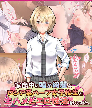 【ネタバレ】家出中の瞳が綺麗なロシア系ハーフ女子校生と生ハメどエロ性活をしてみた。｜d_185056