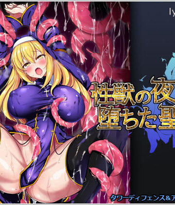 【ネタバレ】性獣の夜と堕ちた聖女｜d_187594