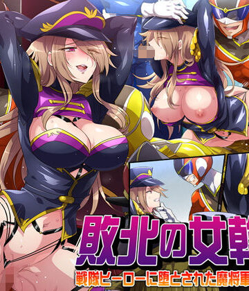 【ネタバレ】敗北の女幹部〜戦隊ヒーローに堕とされた魔将軍ジェラード〜｜d_191780