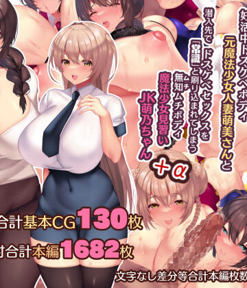 【ネタバレ】夫よりもデカい頑強ち●ぽでねっとりハメ倒される妊活中ドスケベボディ元魔法少女人妻萌美さんと…＋α｜d_195584