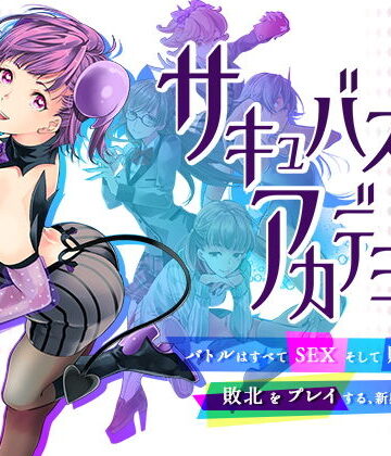 【ネタバレ】サキュバスアカデミア｜d_197013