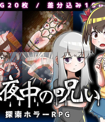 【ネタバレ】真夜中の呪い｜d_204403