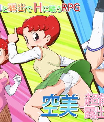 【ネタバレ】空美 ー超能力露出少女ー｜d_204695