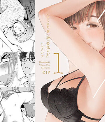 【ネタバレ】ハナミズキ 第一話「最低の女」｜d_209112