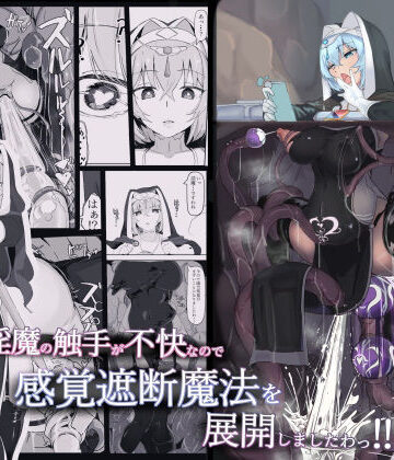 【ネタバレ】低級ザコ淫魔の触手が不快なので感覚遮断魔法を展開しましたわっ！！｜d_220083