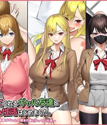 【ネタバレ】ヤラせてくれるギャル友達とハーレム性活はじめました。｜d_220894