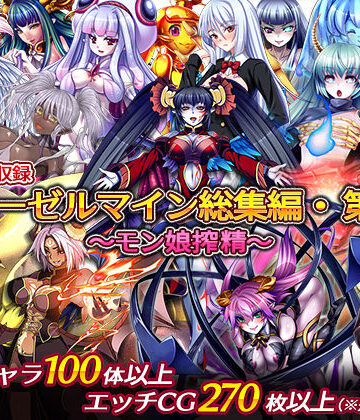 【ネタバレ】ディーゼルマイン総集編・第1弾〜モン娘搾精〜｜d_228088