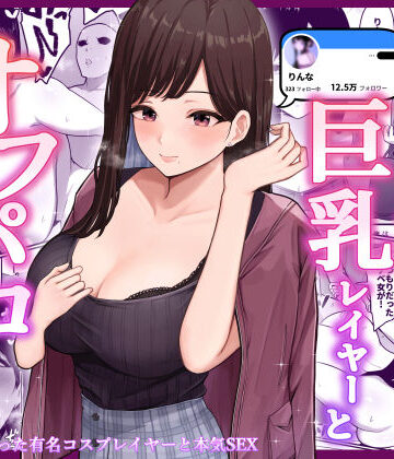 【ネタバレ】ドスケベ巨乳レイヤーとオフパコしてきた。｜d_229776