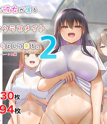 【ネタバレ】田舎に彼女が居る僕を東京のクラスメイトが寝取ろうとして来る。2｜d_232926