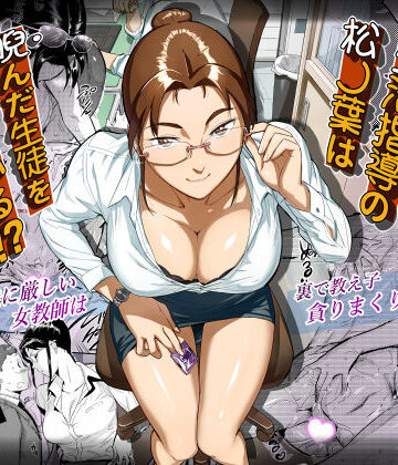 【ネタバレ】生活指導の松ノ葉は睨んだ生徒を喰っている！？｜d_238579