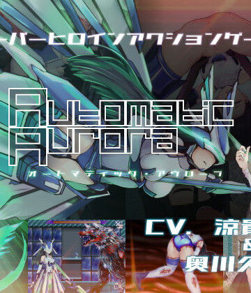 【ネタバレ】オートマティック・アウローラ｜d_241626