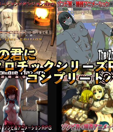 【ネタバレ】幼心の君にネクロチックシリーズRPGコンプリートパック｜d_242716