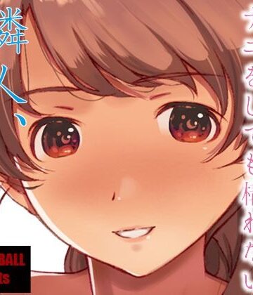 【ネタバレ】隣人、全部。｜d_246228