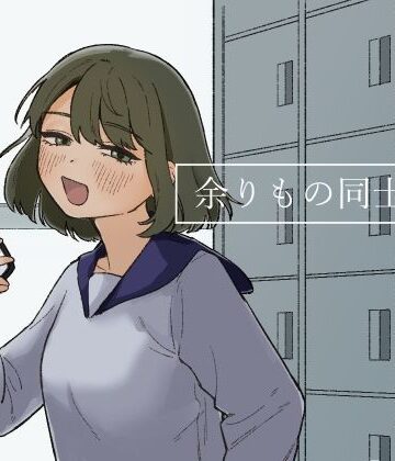 【ネタバレ】余りもの同士の、｜d_247518