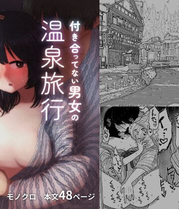 【ネタバレ】付き合ってない男女の温泉旅行｜d_255360