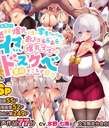 【ネタバレ】冷静無口な低身長爆乳日雇い学生アルバイターイマちゃんとおっとりあらあら爆乳ママのドスケベ業務をこなす日々｜d_261582