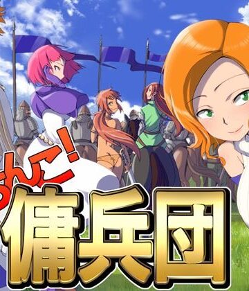 【ネタバレ】がちんこ傭兵団｜d_264744