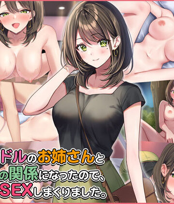 【ネタバレ】元アイドルのお姉さんとセフレの関係になったので、生ハメSEXしまくりました。｜d_265405