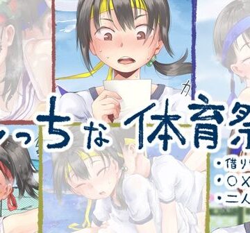【ネタバレ】えっちな体育祭｜d_266844
