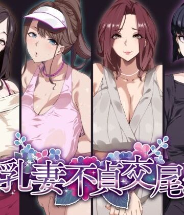 【ネタバレ】爆乳妻不貞交尾録｜d_277111